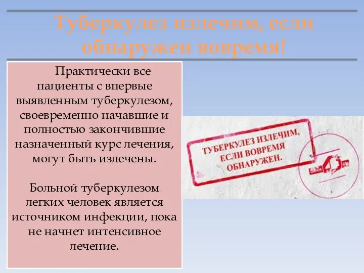 Практически все пациенты с впервые выявленным туберкулезом, своевременно начавшие и полностью закончившие