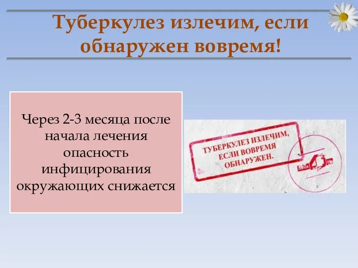 Через 2-3 месяца после начала лечения опасность инфицирования окружающих снижается