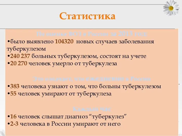 По оценке ВОЗ в России за 2013 год: •было выявлено 104320 новых