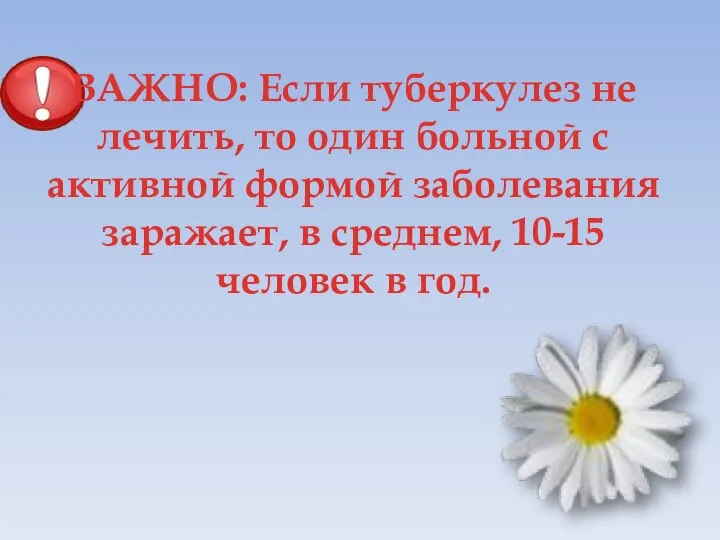 ВАЖНО: Если туберкулез не лечить, то один больной с активной формой заболевания