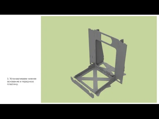 3. Устанавливаем нижнее основание и переднюю пластину.
