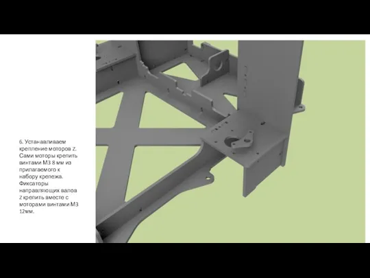 6. Устанавливаем крепление моторов Z. Сами моторы крепить винтами М3 8 мм