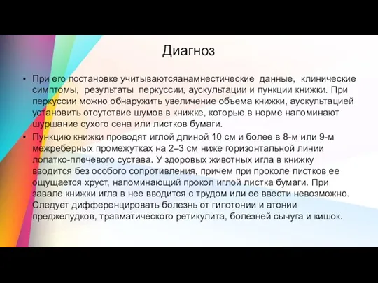 Диагноз При его постановке учитываютсяанамнестические данные, клинические симптомы, результаты перкуссии, аускультации и