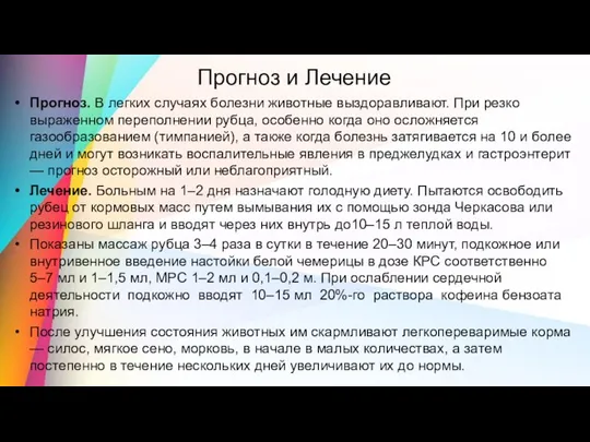 Прогноз и Лечение Прогноз. В легких случаях болезни животные выздоравливают. При резко