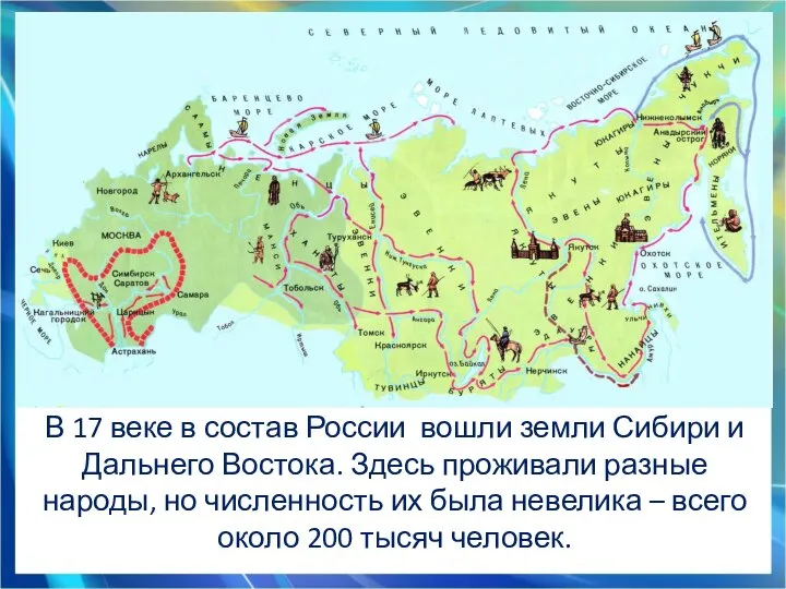 В 17 веке в состав России вошли земли Сибири и Дальнего Востока.
