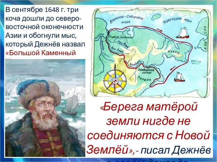 «Берега матёрой земли нигде не соединяются с Новой Землёй»,- писал Дежнёв в