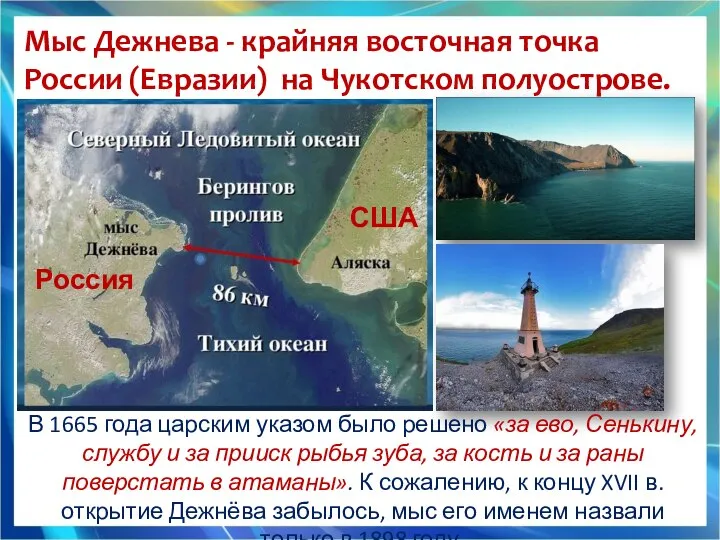 Россия США Мыс Дежнева - крайняя восточная точка России (Евразии) на Чукотском