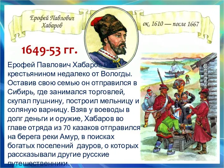 1649-53 гг. Ерофей Павлович Хабаров был крестьянином недалеко от Вологды. Оставив свою