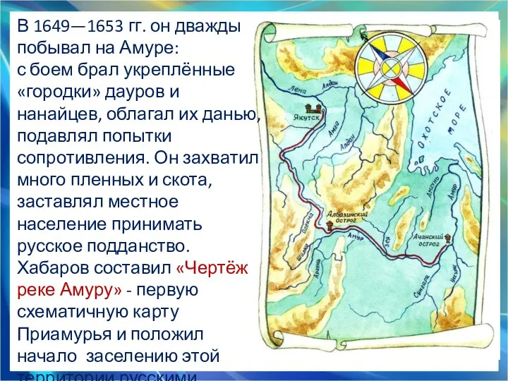 В 1649—1653 гг. он дважды побывал на Амуре: с боем брал укреплённые