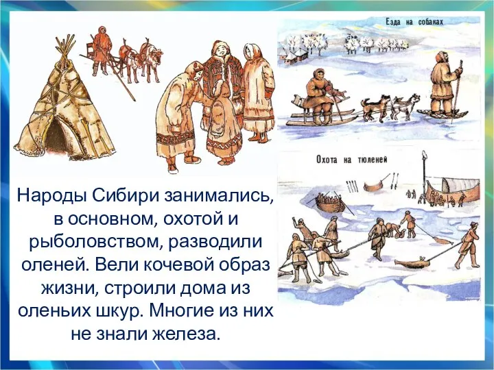 Народы Сибири занимались, в основном, охотой и рыболовством, разводили оленей. Вели кочевой