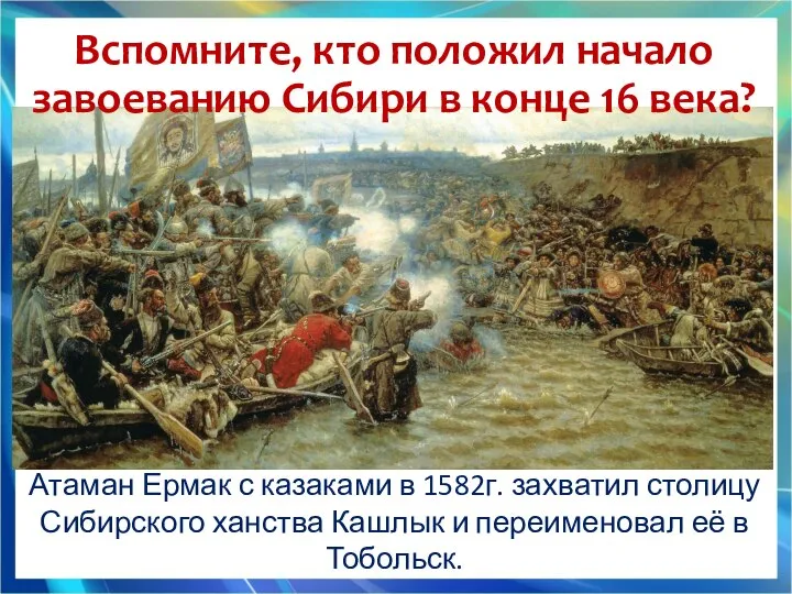 Вспомните, кто положил начало завоеванию Сибири в конце 16 века? Атаман Ермак