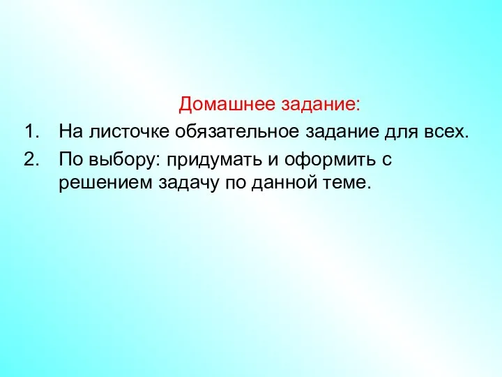 Домашнее задание: На листочке обязательное задание для всех. По выбору: придумать и