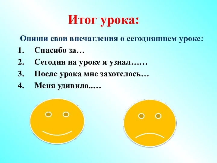 Опиши свои впечатления о сегодняшнем уроке: Спасибо за… Сегодня на уроке я