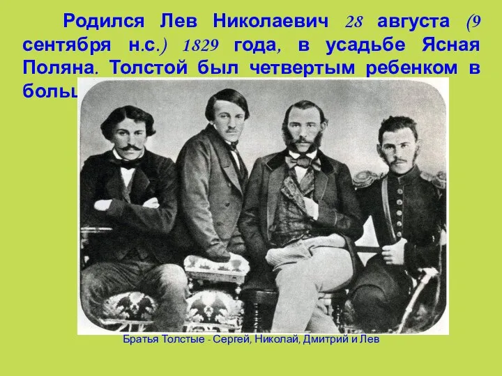 Родился Лев Николаевич 28 августа (9 сентября н.с.) 1829 года, в усадьбе