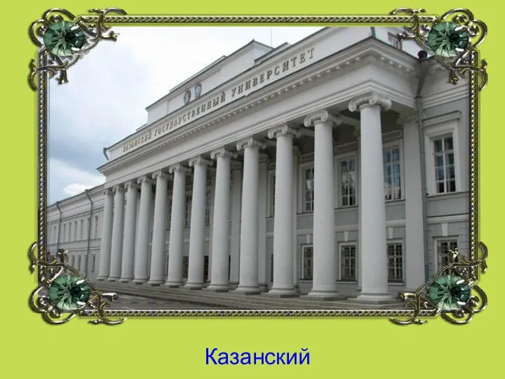 Казанский университет