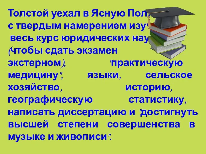 Толстой уехал в Ясную Поляну с твердым намерением изучить весь курс юридических