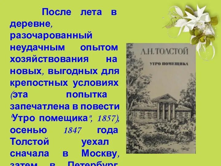 После лета в деревне, разочарованный неудачным опытом хозяйствования на новых, выгодных для