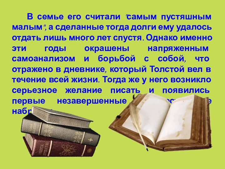 В семье его считали "самым пустяшным малым", а сделанные тогда долги ему