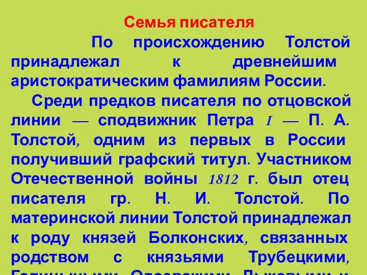 Семья писателя По происхождению Толстой принадлежал к древнейшим аристократическим фамилиям России. Среди