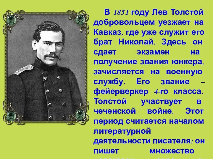 В 1851 году Лев Толстой добровольцем уезжает на Кавказ, где уже служит