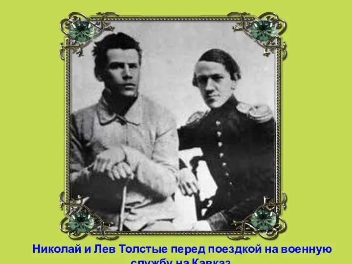 Николай и Лев Толстые перед поездкой на военную службу на Кавказ.