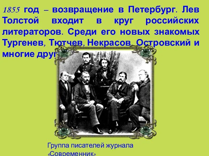 1855 год – возвращение в Петербург. Лев Толстой входит в круг российских