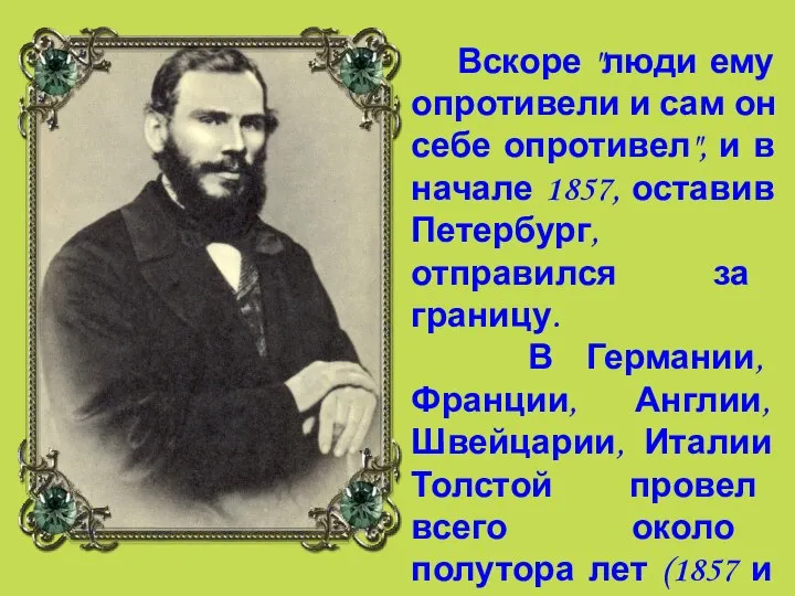 Вскоре "люди ему опротивели и сам он себе опротивел", и в начале