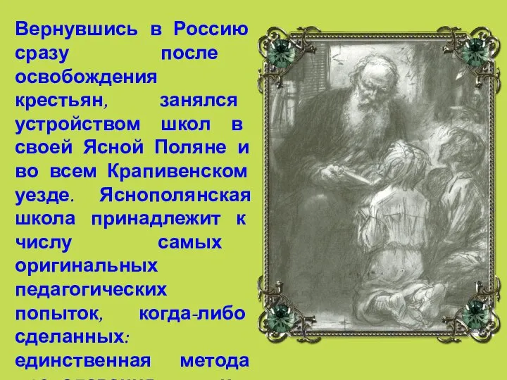 Вернувшись в Россию сразу после освобождения крестьян, занялся устройством школ в своей