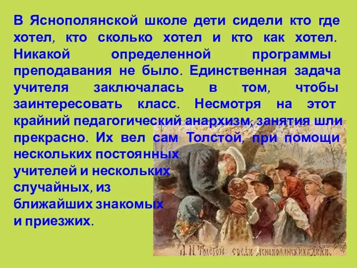 В Яснополянской школе дети сидели кто где хотел, кто сколько хотел и