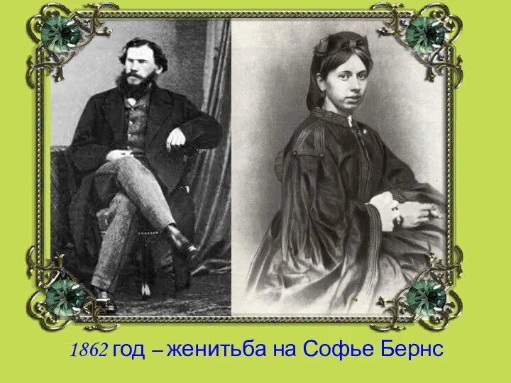 1862 год – женитьба на Софье Бернс
