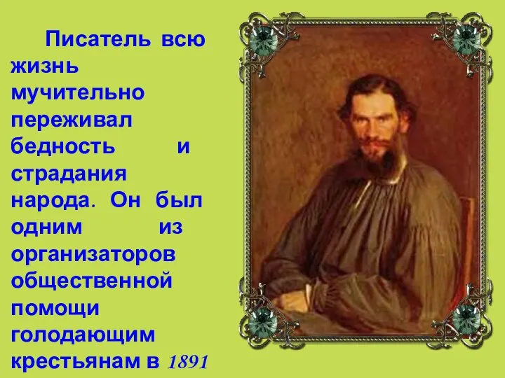 Писатель всю жизнь мучительно переживал бедность и страдания народа. Он был одним