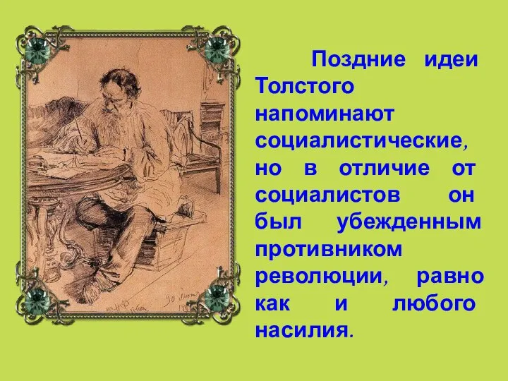 Поздние идеи Толстого напоминают социалистические, но в отличие от социалистов он был
