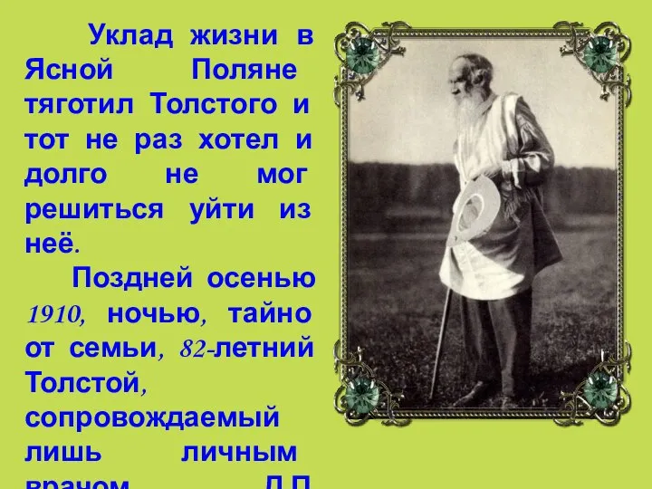Уклад жизни в Ясной Поляне тяготил Толстого и тот не раз хотел