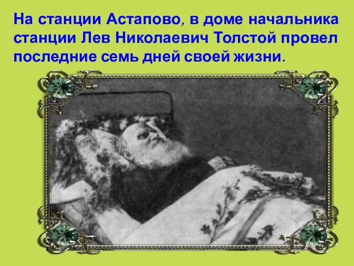 На станции Астапово, в доме начальника станции Лев Николаевич Толстой провел последние семь дней своей жизни.