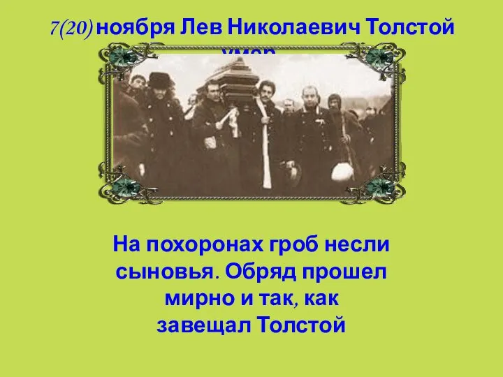 7(20) ноября Лев Николаевич Толстой умер. На похоронах гроб несли сыновья. Обряд