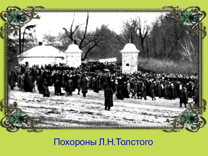 Похороны Л.Н.Толстого