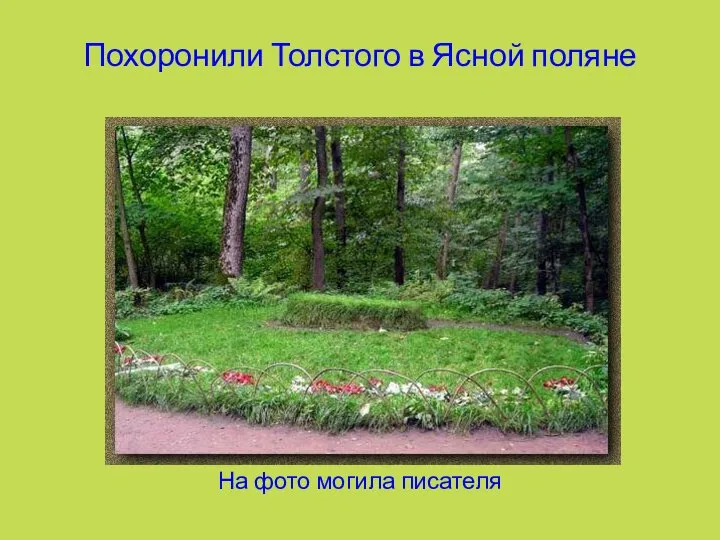 Похоронили Толстого в Ясной поляне На фото могила писателя