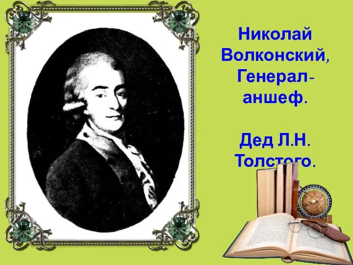 Николай Волконский, Генерал-аншеф. Дед Л.Н.Толстого.