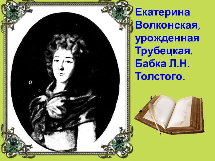 Екатерина Волконская, урожденная Трубецкая. Бабка Л.Н. Толстого.