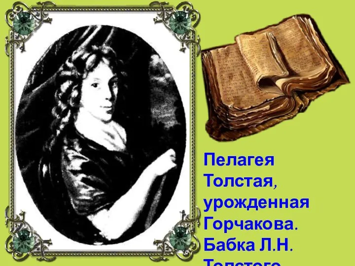 Пелагея Толстая, урожденная Горчакова. Бабка Л.Н.Толстого.