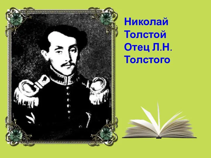 Николай Толстой Отец Л.Н. Толстого