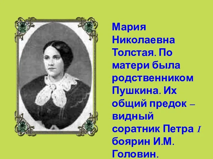Мария Николаевна Толстая. По матери была родственником Пушкина. Их общий предок –