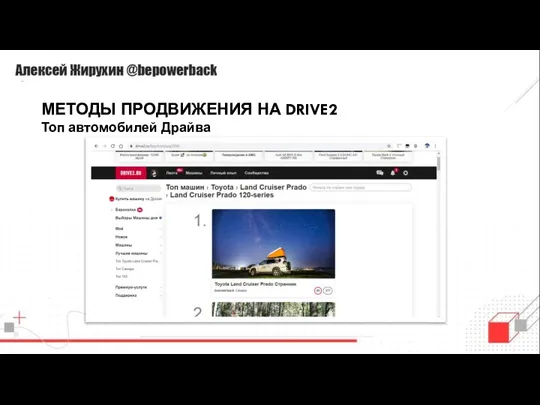 МЕТОДЫ ПРОДВИЖЕНИЯ НА DRIVE2 Топ автомобилей Драйва