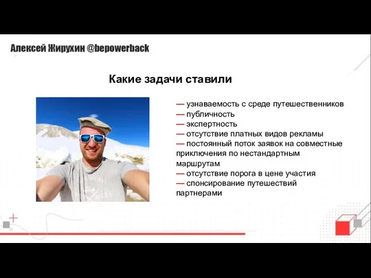 Какие задачи ставили — узнаваемость с среде путешественников — публичность — экспертность