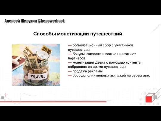 Способы монетизации путешествий — организационный сбор с участников путешествия — бонусы, запчасти