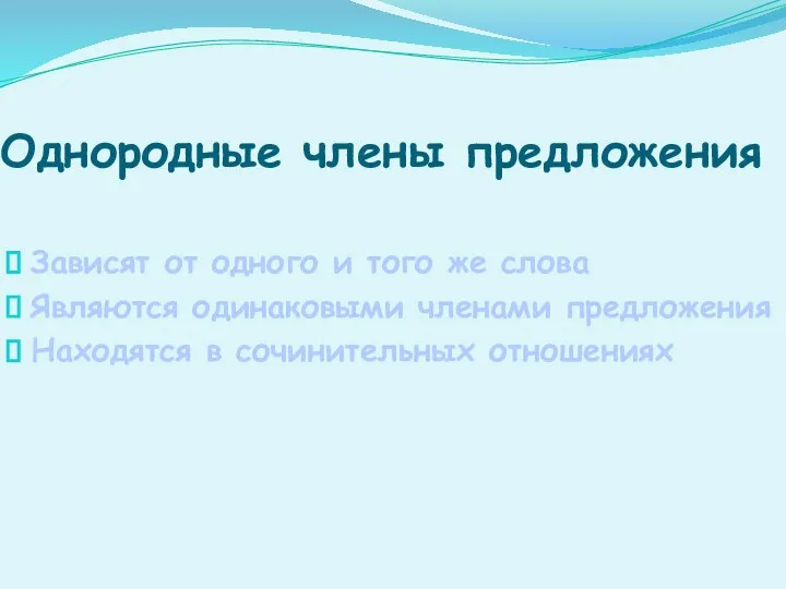 Однородные члены предложения Зависят от одного и того же слова Являются одинаковыми