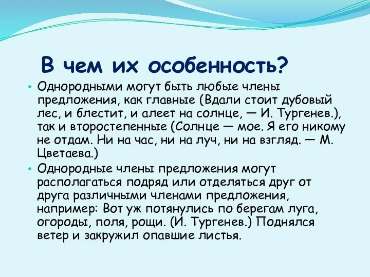 В чем их особенность? Однородными могут быть любые члены предложения, как главные