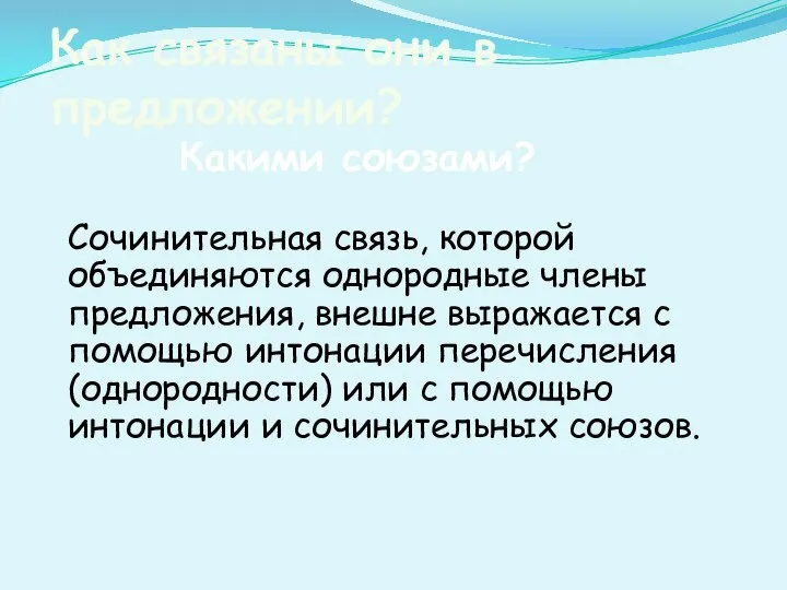 Как связаны они в предложении? Сочинительная связь, которой объединяются однородные члены предложения,