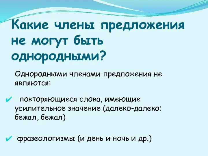 Какие члены предложения не могут быть однородными? Однородными членами предложения не являются: