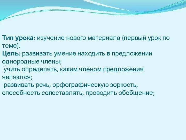 Тип урока: изучение нового материала (первый урок по теме). Цель: развивать умение